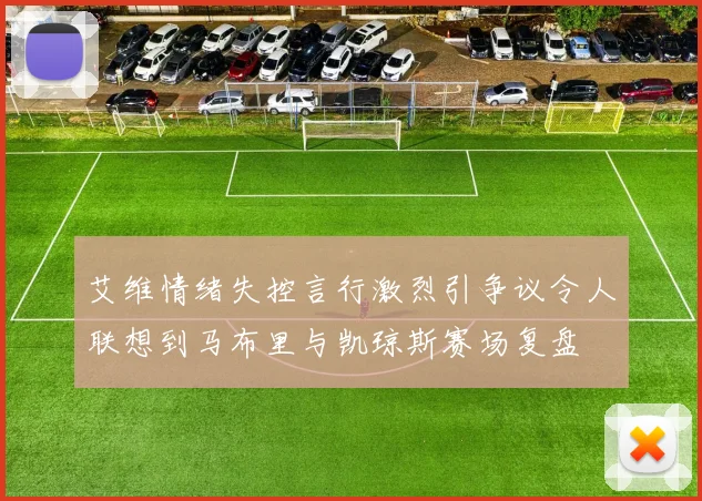 艾维情绪失控言行激烈引争议令人联想到马布里与凯琼斯赛场复盘