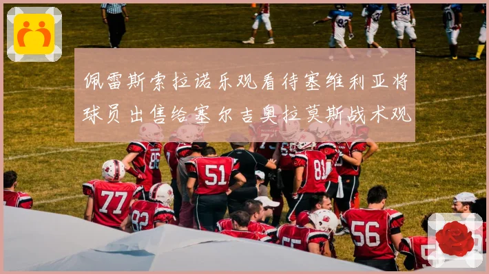 佩雷斯索拉诺乐观看待塞维利亚将球员出售给塞尔吉奥拉莫斯战术观察