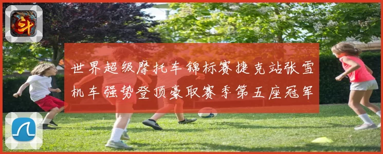 世界超级摩托车锦标赛捷克站张雪机车强势登顶豪取赛季第五座冠军奖杯
