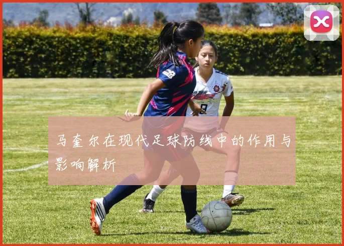 马奎尔在现代足球防线中的作用与影响解析
