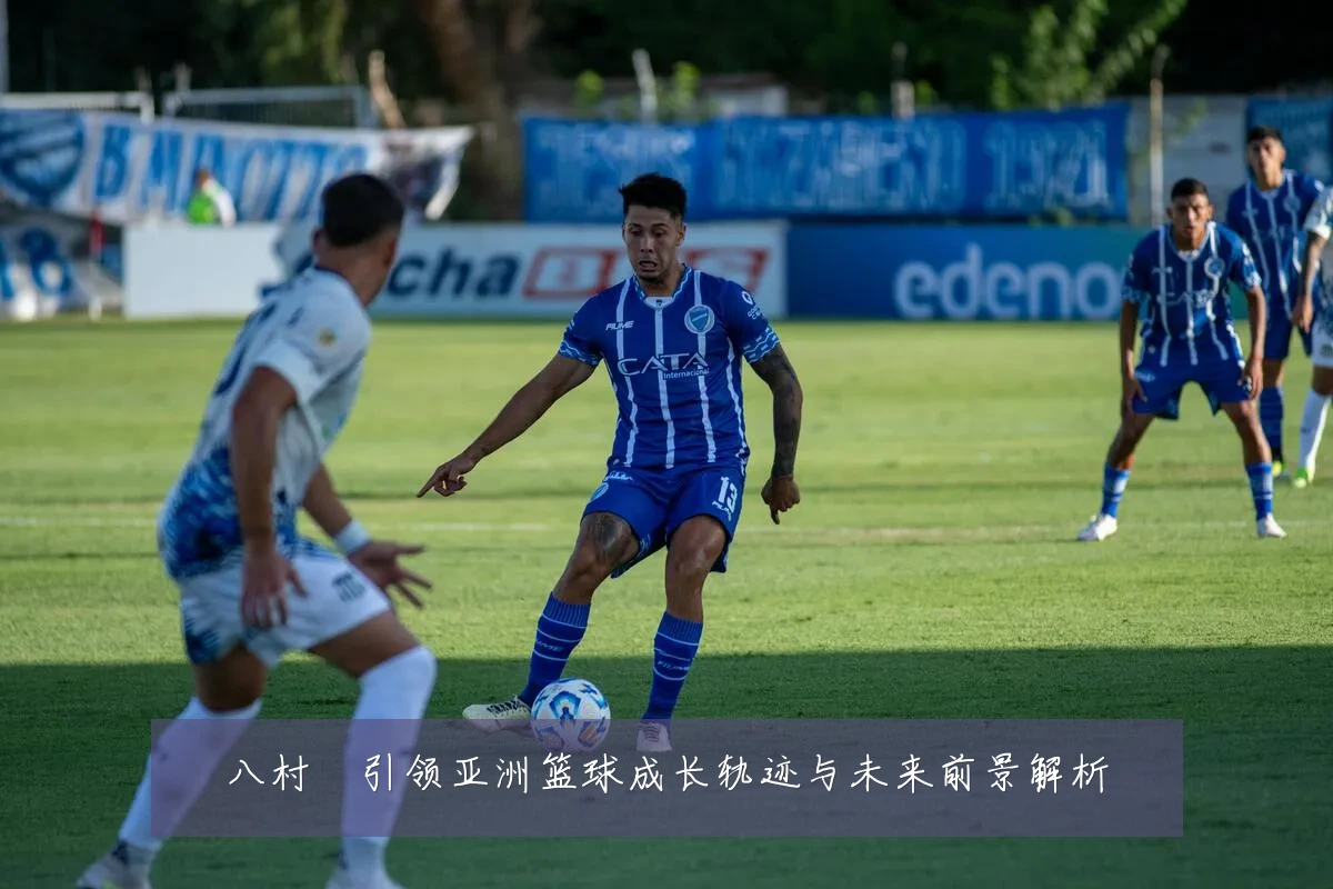八村塁引领亚洲篮球成长轨迹与未来前景解析