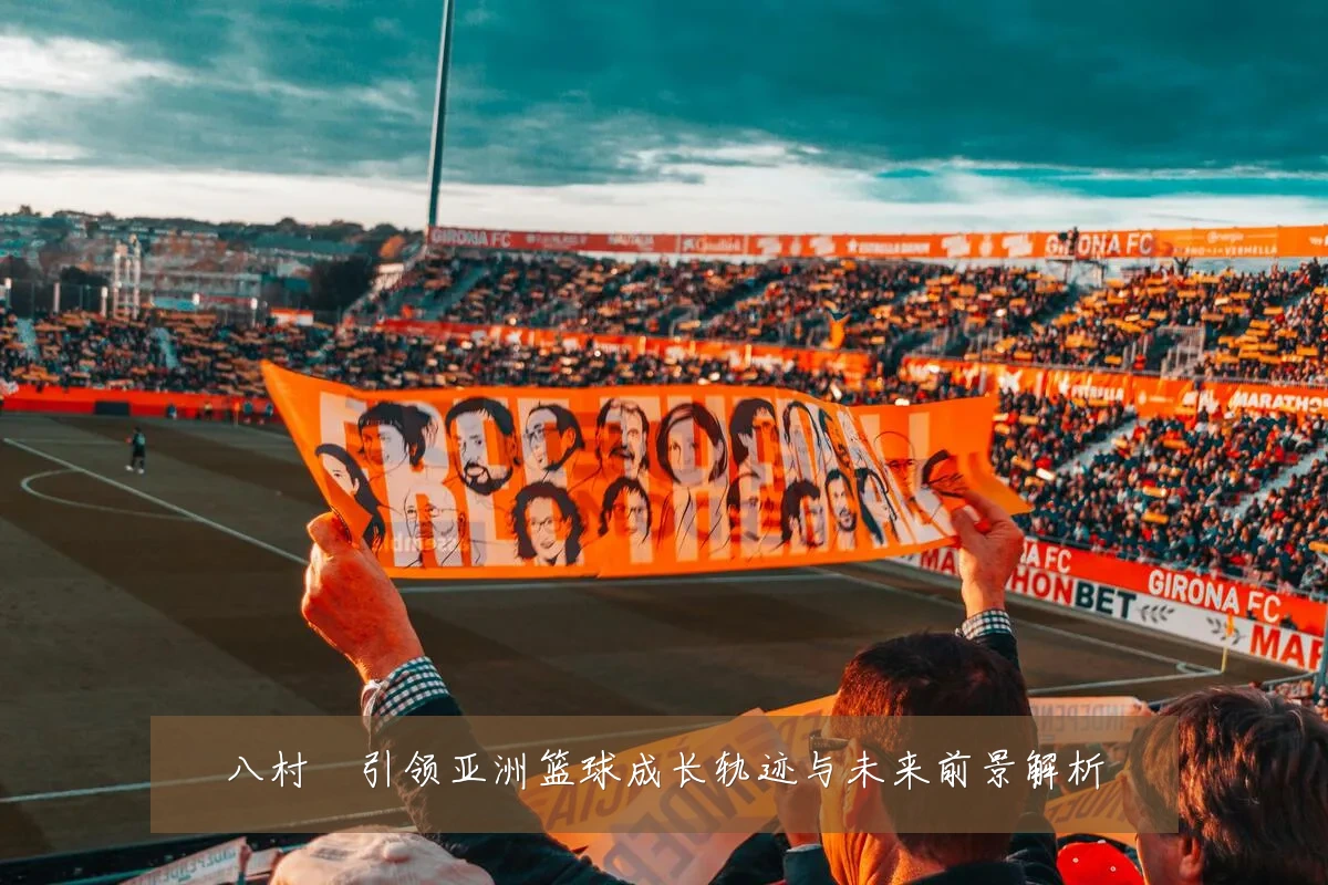 八村塁引领亚洲篮球成长轨迹与未来前景解析