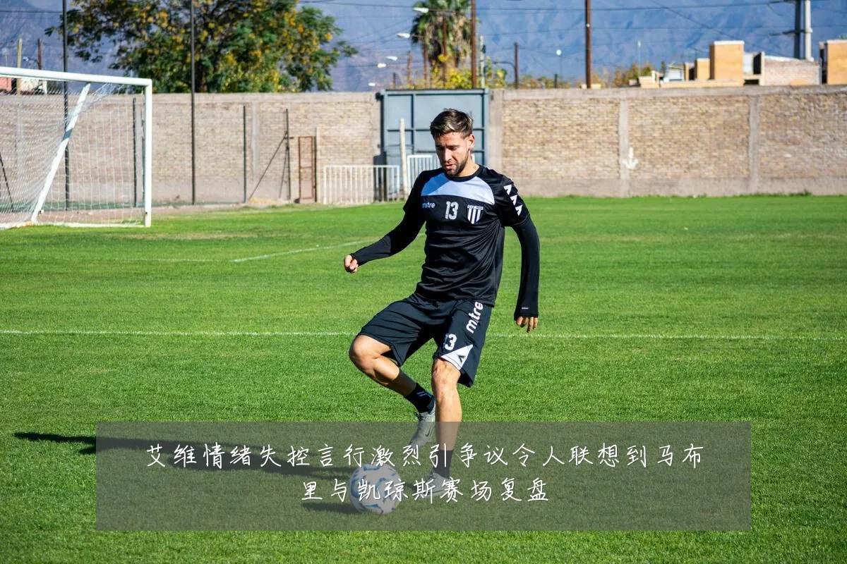 艾维情绪失控言行激烈引争议令人联想到马布里与凯琼斯赛场复盘
