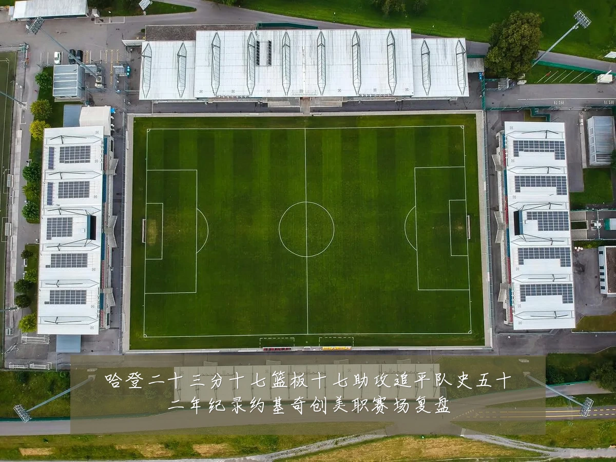 哈登二十三分十七篮板十七助攻追平队史五十二年纪录约基奇创美职赛场复盘