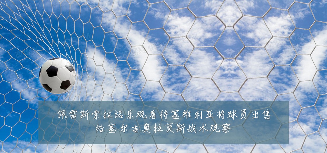 佩雷斯索拉诺乐观看待塞维利亚将球员出售给塞尔吉奥拉莫斯战术观察