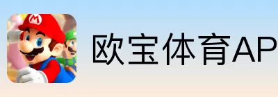 欧宝体育